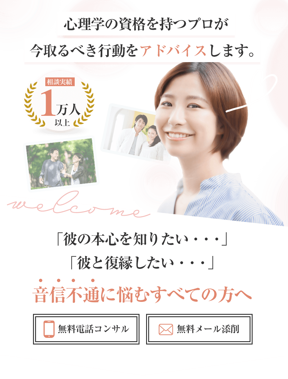 相談実績1万人以上！心理学の資格を持つプロが今取るべき行動をアドバイスします。「彼の本心を知りたい」「彼と復縁したい」音信不通に悩むすべての人へ